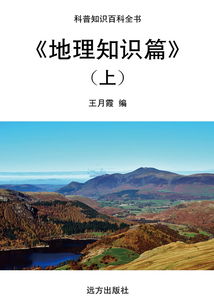 地理知識篇(上)（科普知識百科全書）