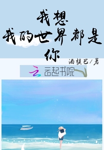 我想我的世界都是你