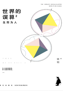 世界的誤算2：生而為人