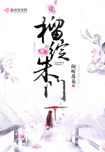 榴綻朱門