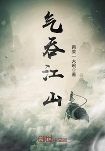 氣吞江山