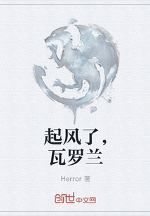 起風(fēng)了，瓦羅蘭