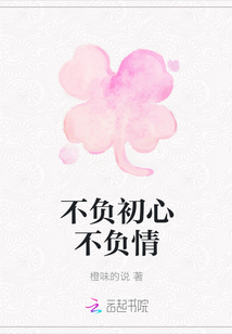 不負初心不負情
