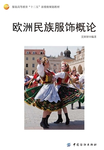 歐洲民族服飾概論