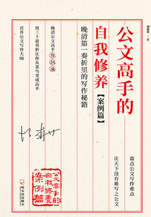 公文高手的自我修養(yǎng)（案例篇）
