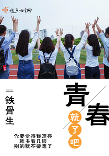 青就春了吧
