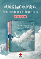 破解爱情的摩斯密码：轻松得到你想要的婚姻与爱情（套装共4册）在线阅读