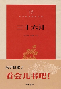 三十六計（中華經典指掌文庫）