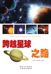 跨越星球之路