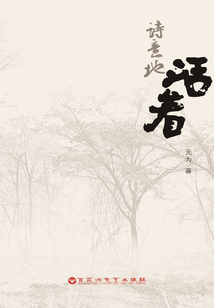 诗意地活着