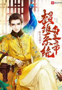 超級系統(tǒng)皇帝