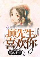 顧先生喜歡你那么多年在線閱讀