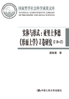 实体与形式：亚里士多德《形而上学》Z卷研究（Z10-17）在线阅读