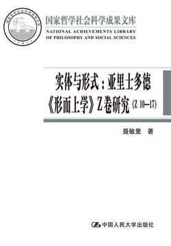 实体与形式：亚里士多德《形而上学》Z卷研究（Z10-17） 封面