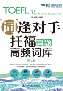托福真題高頻詞庫（聽力篇）