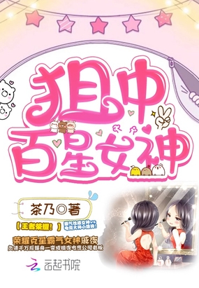狙中百星女神在线阅读