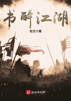 書醉江湖在線閱讀
