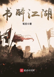 書醉江湖