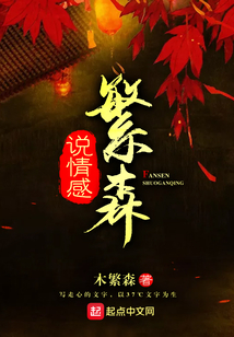 繁森說情感