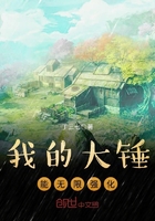 我的大錘能無限強化在線閱讀