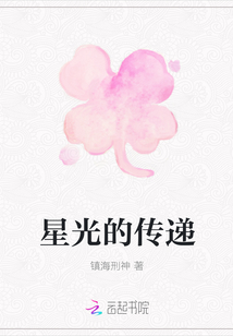 星光的傳遞