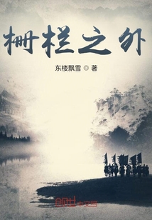 栅栏之外