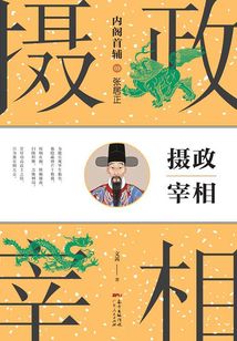 內(nèi)閣首輔之?dāng)z政宰相