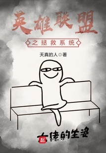 英雄聯(lián)盟之拯救系統(tǒng)
