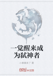 一覺醒來成為弒神者