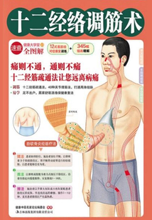 十二經(jīng)絡(luò)調(diào)筋術(shù)