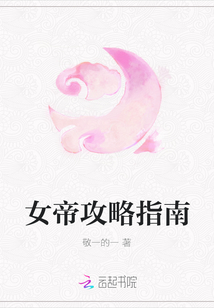 女帝攻略指南