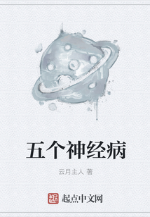 五個神經病