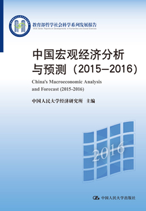 中國宏觀經濟分析與預測（2015-2016）（教育部哲學社會科學系列發展報告）