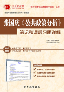 张国庆《公共政策分析》笔记和课后习题详解