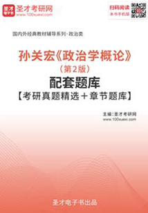 孫關(guān)宏《政治學(xué)概論》(第2版)配套題庫【名校考研真題+課后習(xí)題+章節(jié)題庫+模擬試題】