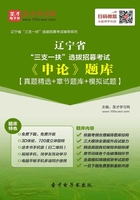 2020年辽宁省“三支一扶”选拔招募考试《申论》题库【真题精选＋章节题库＋模拟试题】