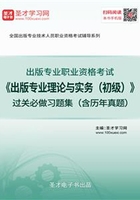 2019年出版专业职业资格考试《出版专业理论与实务（初级）》过关必做习题集（含历年真题）在线阅读