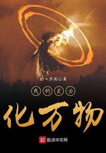 我的靈力化萬物