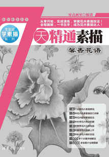 7天精通素描:馨香花語