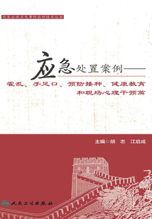 應(yīng)急處置案例：霍亂、手足口、預(yù)防接種、健康教育和現(xiàn)場心理干預(yù)篇