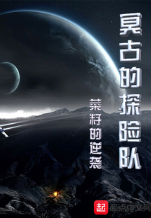 冥古的探險隊