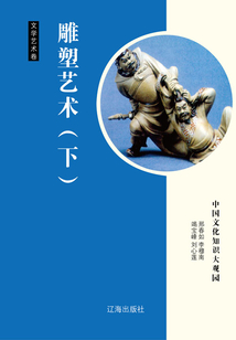 雕塑藝術（下）