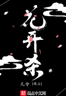 花開殺