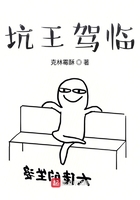 坑王驾临