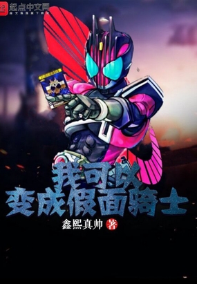 我可以变成假面骑士在线阅读
