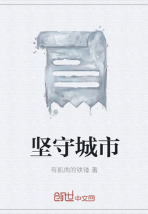 堅守城市