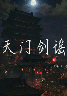 天門劍謠