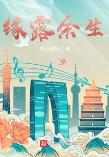 緣露余生