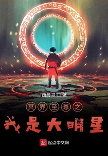 冥界至尊之我是大明星