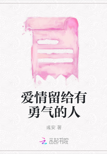 愛情留給有勇氣的人